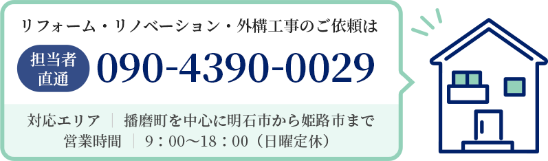 リフォーム・リノベーション・外構工事のご依頼は担当者直通電話へ