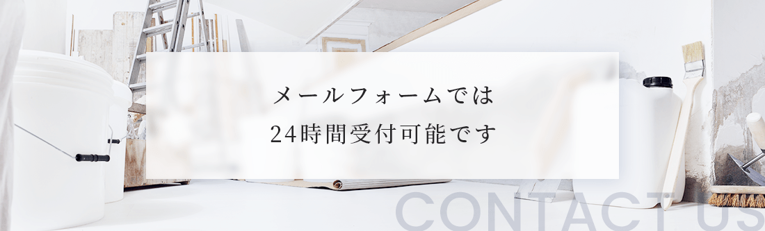 メールフォームでは24時間受付可能です